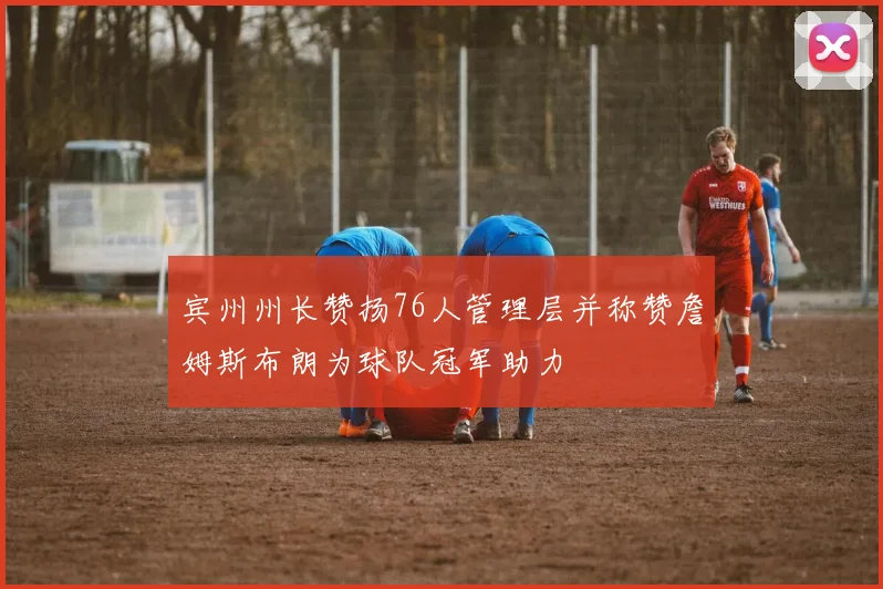 宾州州长赞扬76人管理层并称赞詹姆斯布朗为球队冠军助力