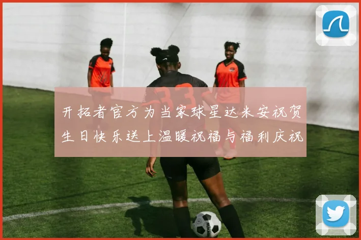 开拓者官方为当家球星达米安祝贺生日快乐送上温暖祝福与福利庆祝活动