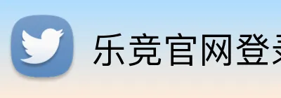 乐竞官网登录入口 logo